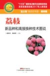 荔枝新品种和高接换种技术图说 封面