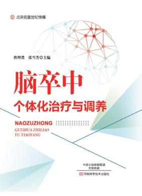 脑卒中个体化治疗与调养 封面