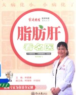 家庭医生医学科普系列丛书  脂肪肝看名医 封面