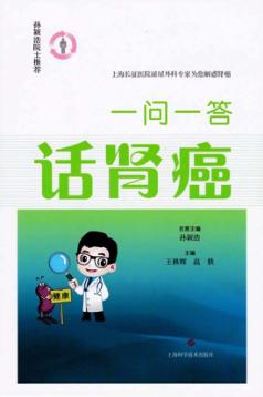 一问一答话肾癌 封面