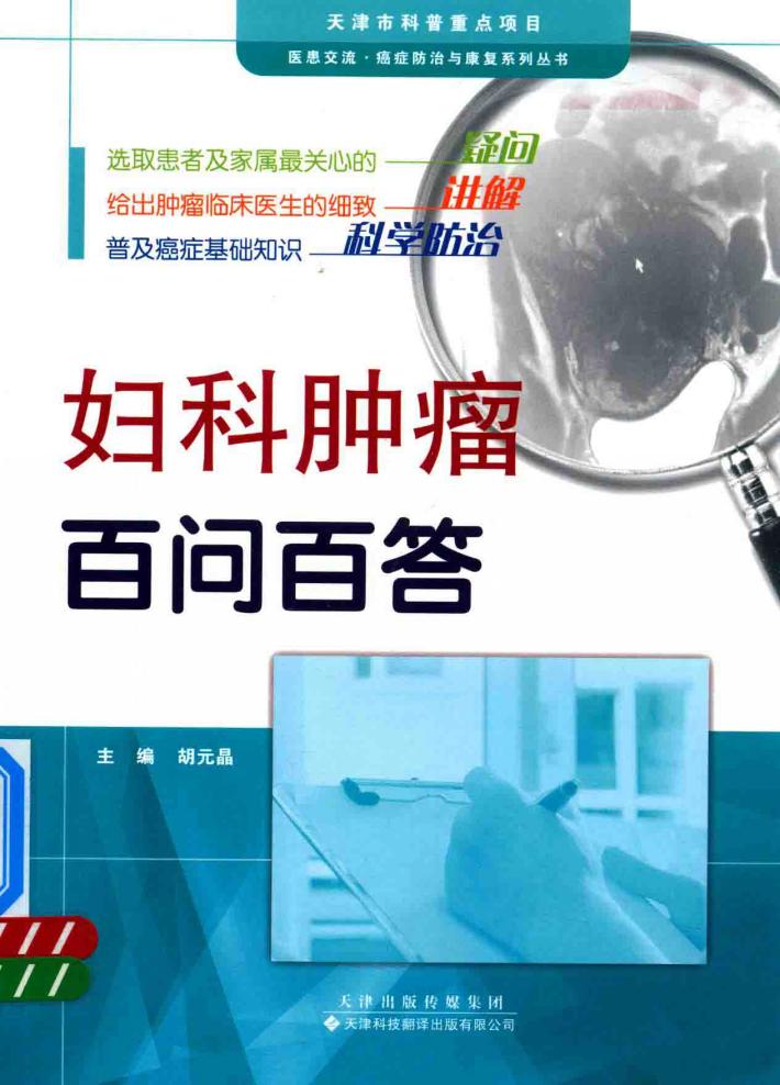 妇科肿瘤百问百答 封面