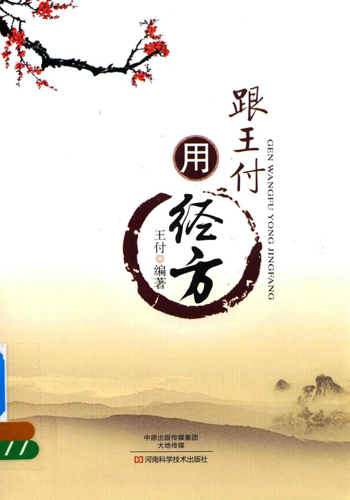 跟王付用经方 封面
