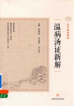 温病汤证新解 封面