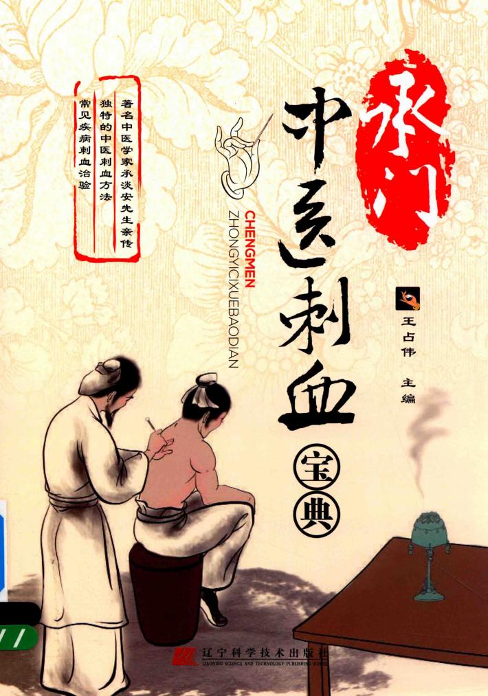 承门中医刺血宝典 封面