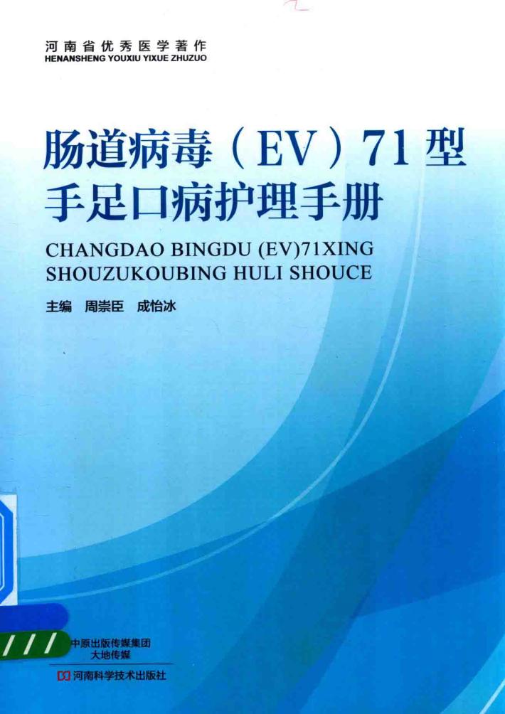 肠道病毒（EV）71型手足口病护理手册 封面