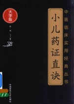中医临床实用经典丛书  小儿药证直诀  大字版 封面