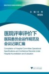 医院评审评价下医院委员会运作规范及会议记录汇编 封面