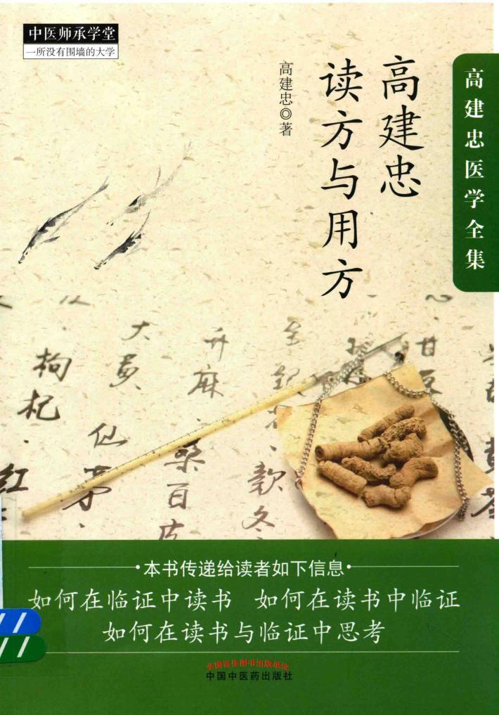 高建忠读方与用方 封面