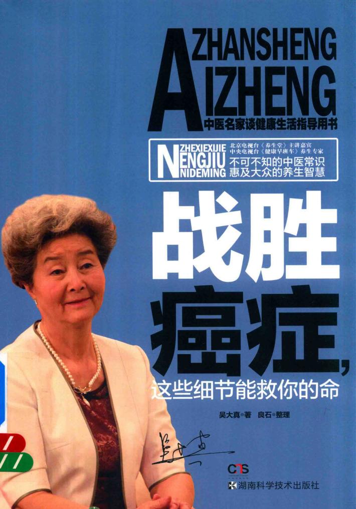 战胜癌症，这些细节能救你的命 封面