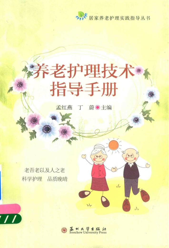 养老护理技术指导手册 封面
