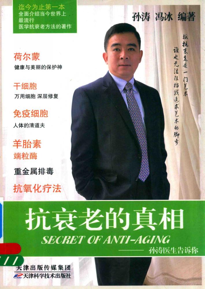 抗衰老的真相  孙涛医生告诉你 封面