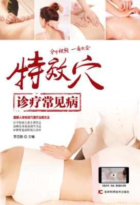 特效穴诊疗常见病 封面