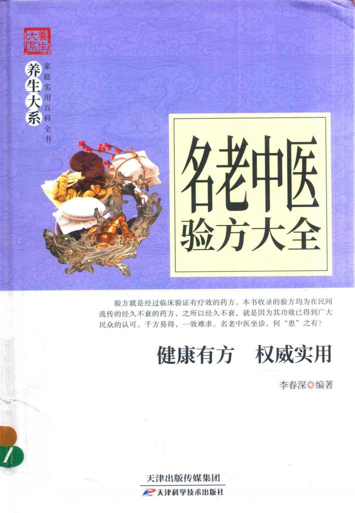名老中医验方大全 封面
