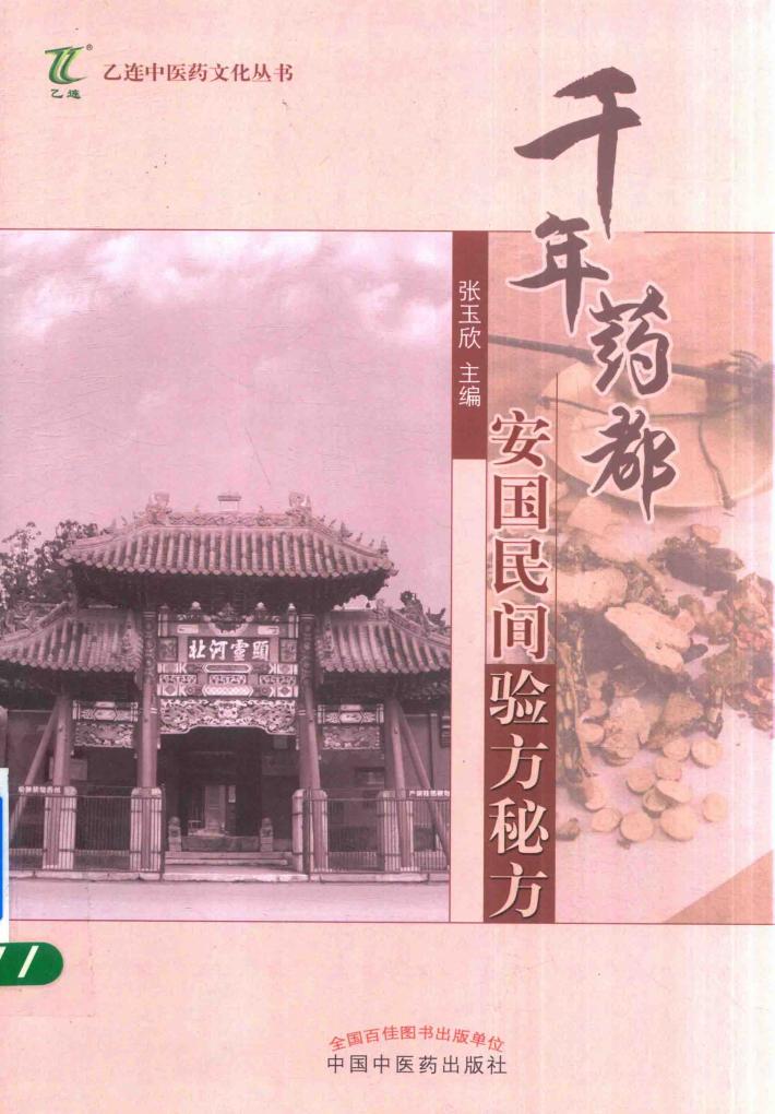 千年药都安国民间验方秘方 封面