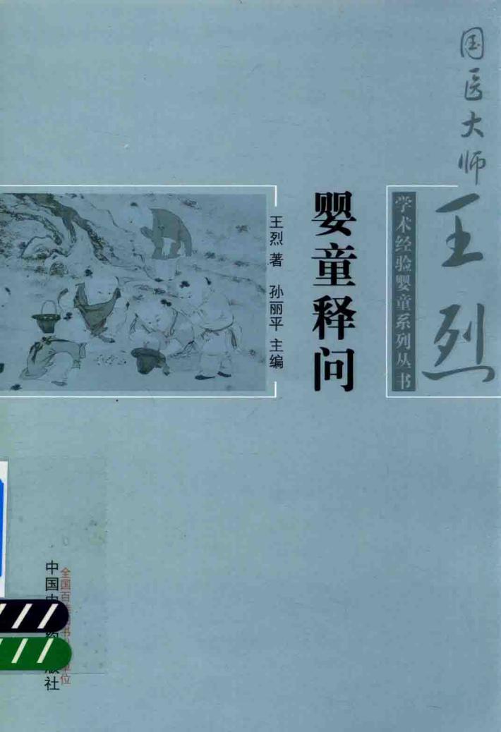 国医大师王烈学术经验婴童系列丛书  婴童释问 封面