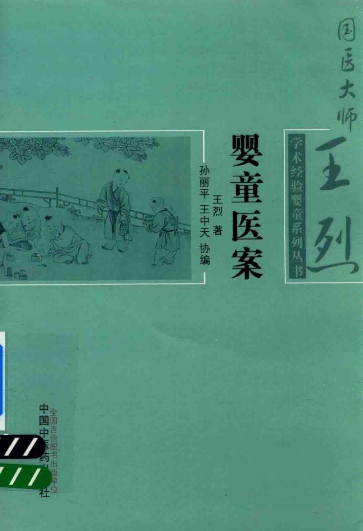 国医大师王烈学术经验婴童系列丛书  婴童医案 封面