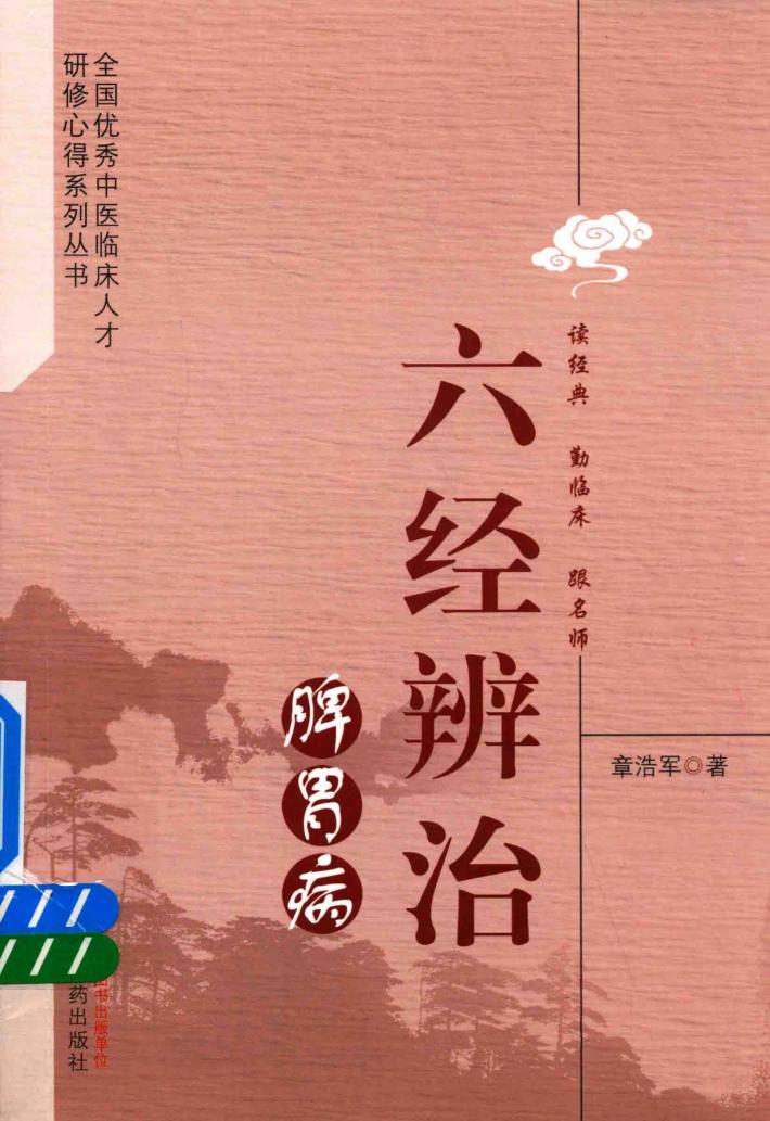 六经辨治脾胃病 封面