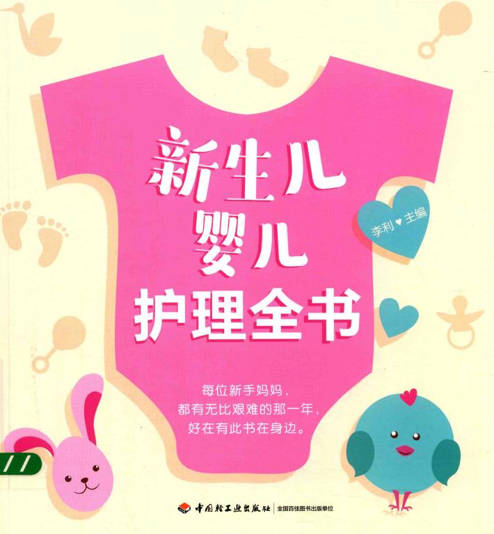 新生儿婴儿护理全书 封面