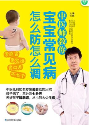 中医师教你宝宝常见病怎么防怎么调 封面