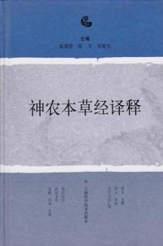 神农本草经译释 封面