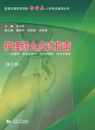 护理综合应试指南  生理学、基础护理学、内科护理学、外科护理学  第3版 封面