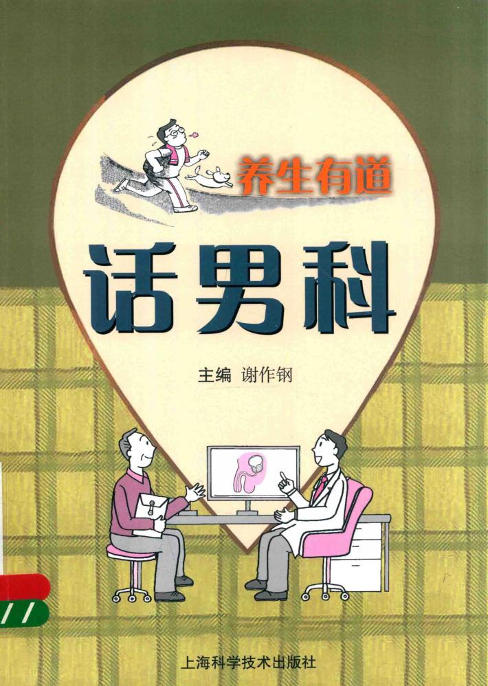 养生有道话男科 封面