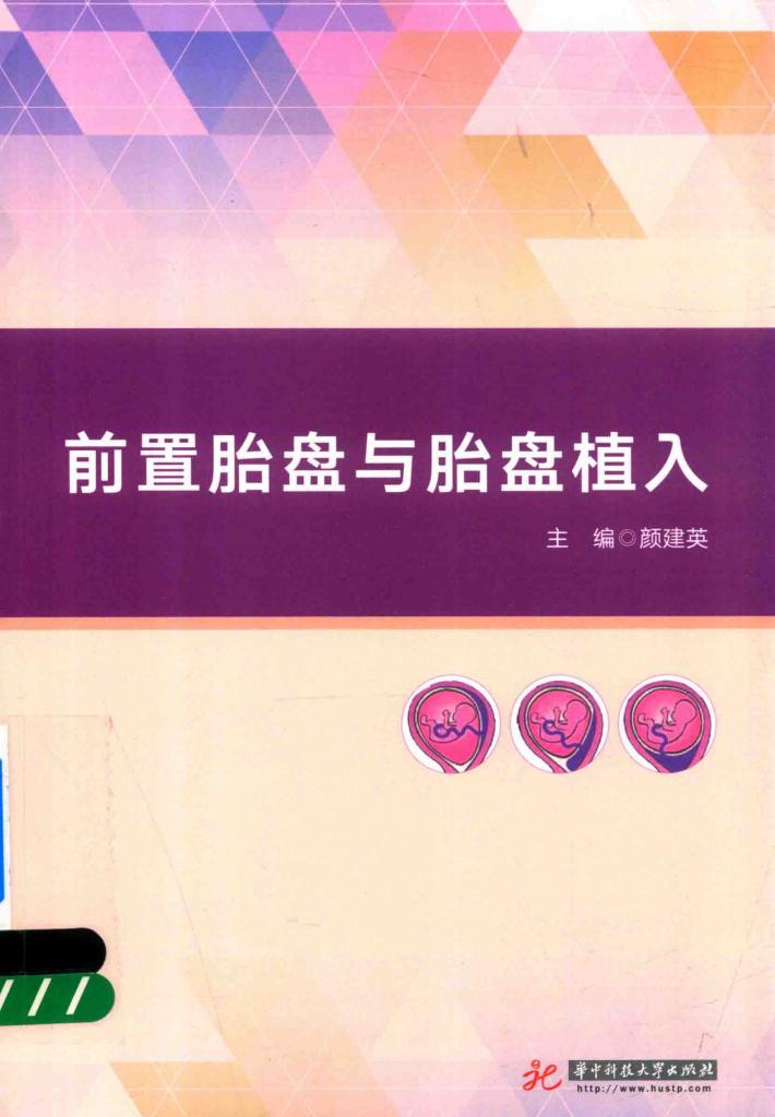 前置胎盘和胎盘植入 封面