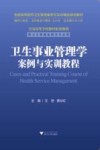 全国高等医药卫生管理案例与实训精品规划教材  卫生事业管理学案例与实训教程 封面