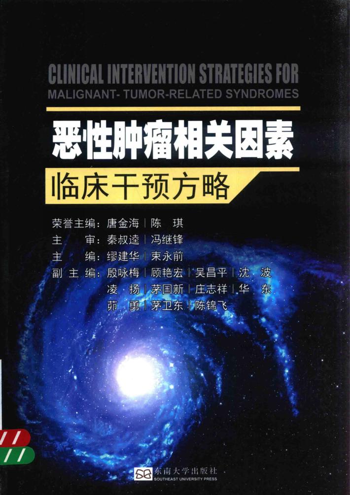 恶性肿瘤相关因素临床干预方略