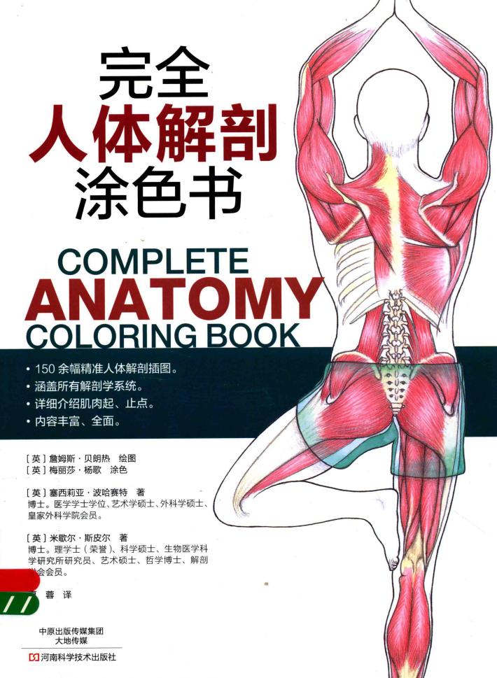 完全人体解剖涂色书 封面