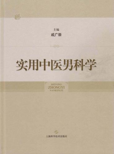实用中医男科学 封面