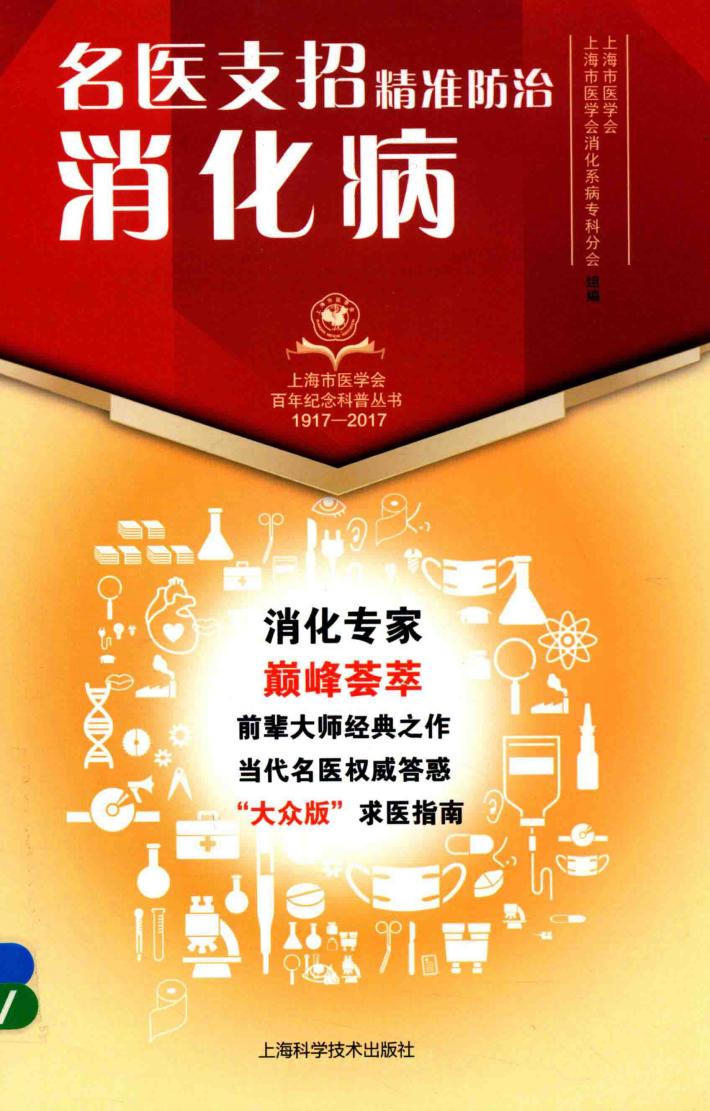 名医支招  精准防治消化病 封面