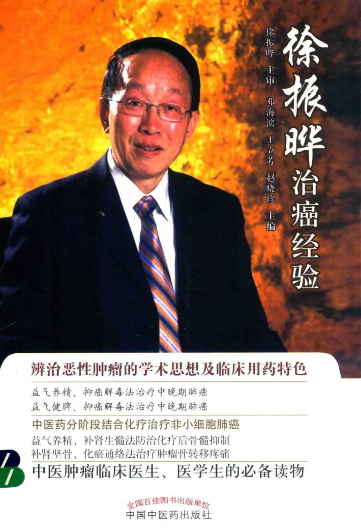 徐振晔治癌经验 封面