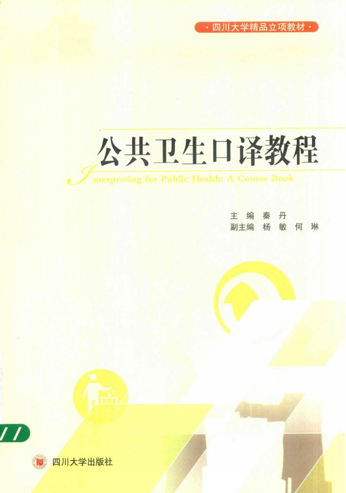 公共卫生口译教程 封面