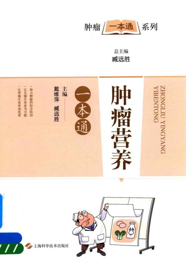 肿瘤营养一本通 封面