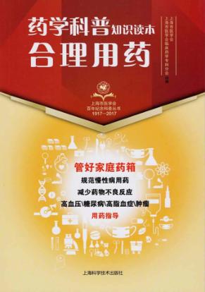 上海市医学会百年纪念科普丛书  药学科普知识读本  合理用药 封面