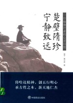 楚壁隋珍  宁静致远  一位瑜伽行者的心灵自传 封面