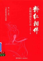 粉红相伴  乳腺癌康复日志 封面