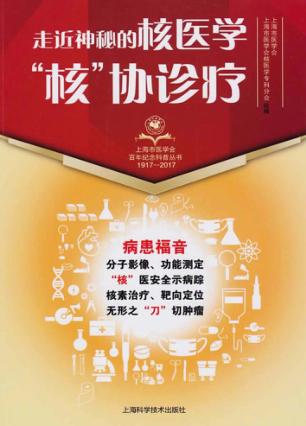 走近神秘的核医学  “核”协诊疗 封面