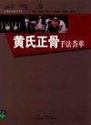 黄氏正骨手法荟萃 封面