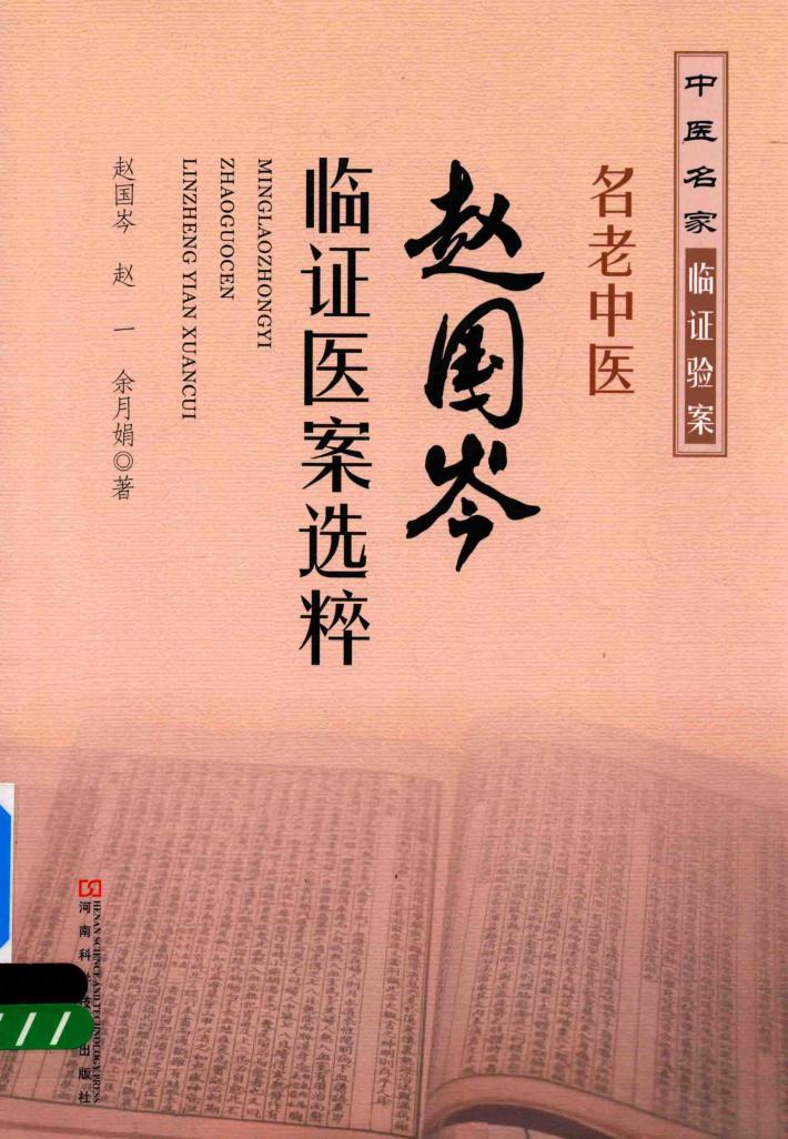 名老中医赵国岑临证医案选粹 封面