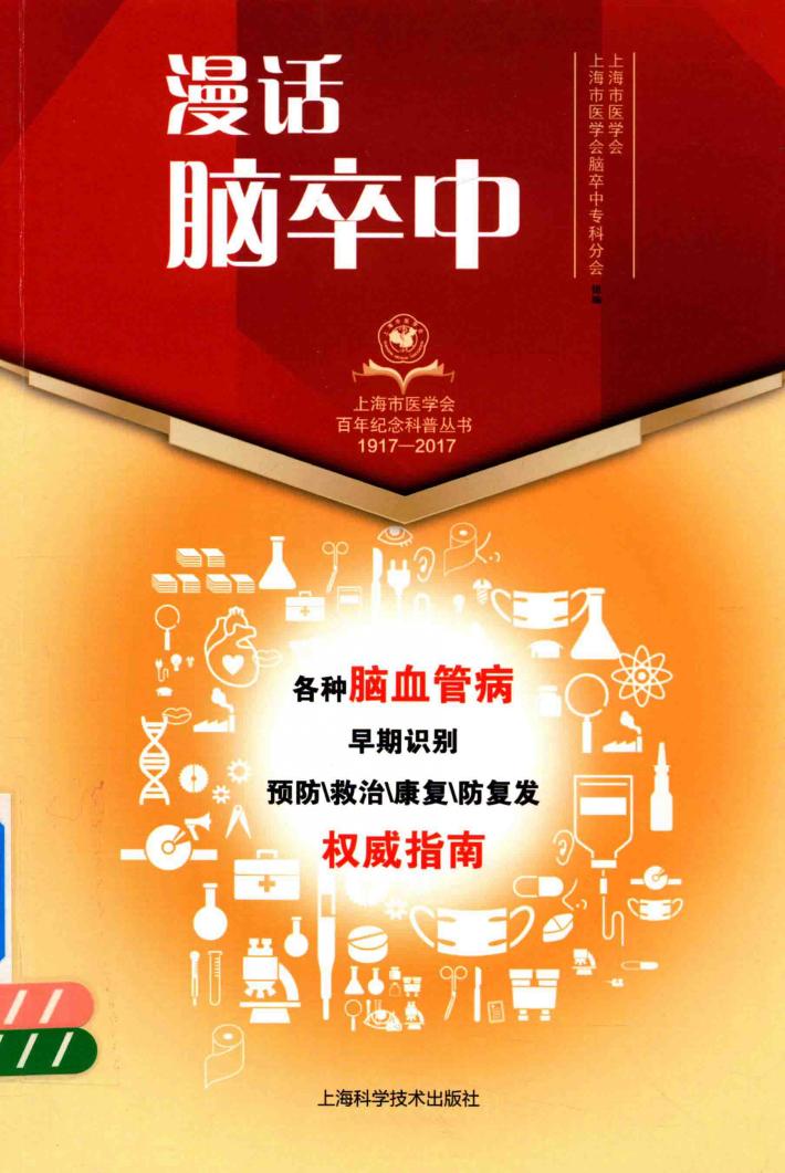 漫话脑卒中 封面