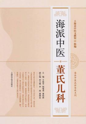 海派中医董氏儿科 封面