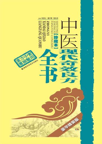 中医现代奇效良方全书  珍藏本  豪华精装版 封面
