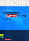 现代外科健康教育  乳腺甲状腺外科分册 封面