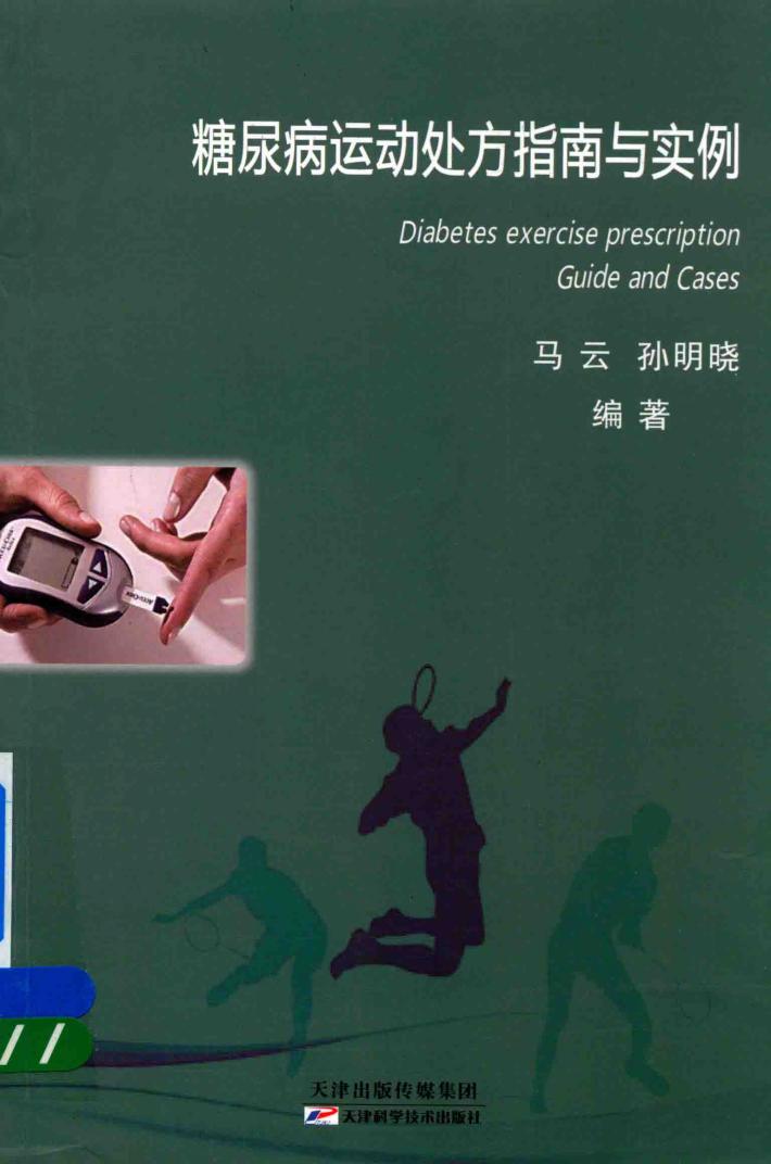 糖尿病运动处方指南与实例 封面