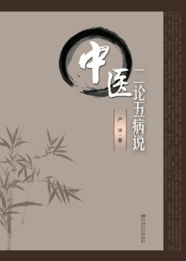中医二论五病说 封面
