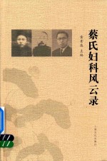 蔡氏妇科风云录 封面