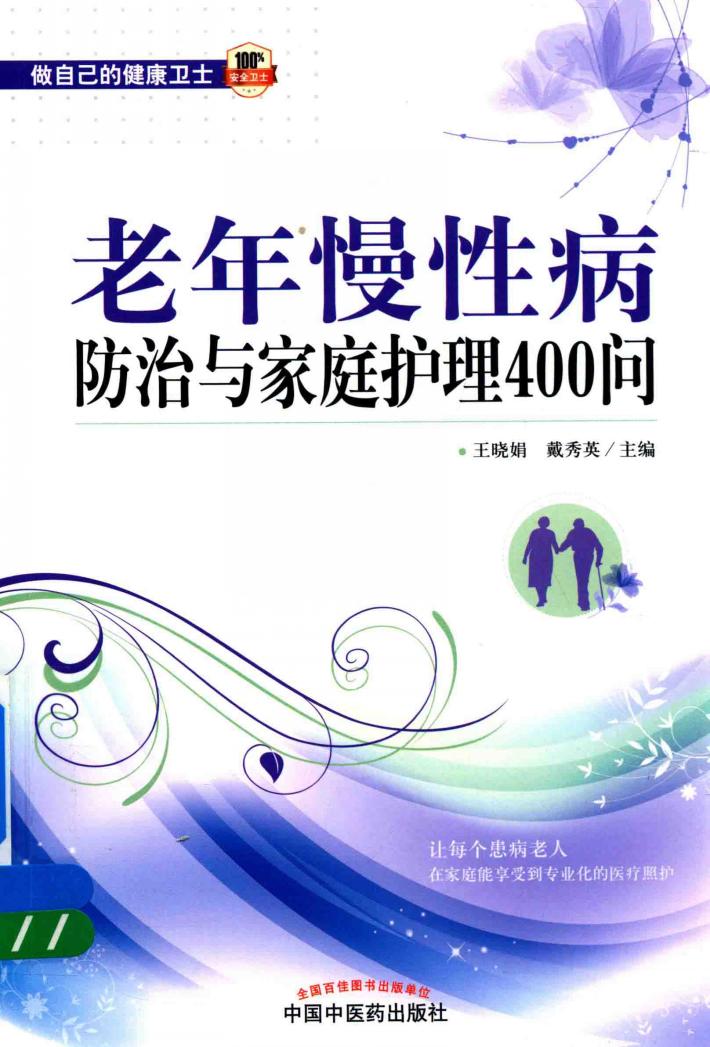 老年慢性病防治与家庭护理400问 封面