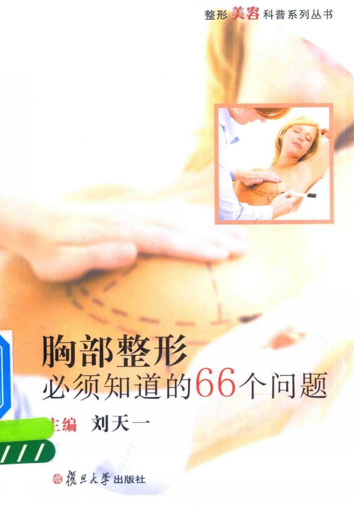 整形美容科普系列丛书  胸部整形必须知道的66个问题 封面